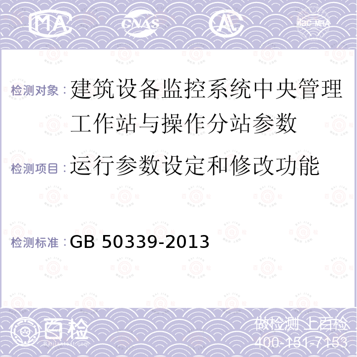 运行参数设定和修改功能 JGJ/T 454-2019 智能建筑工程质量检测标准(附条文说明)