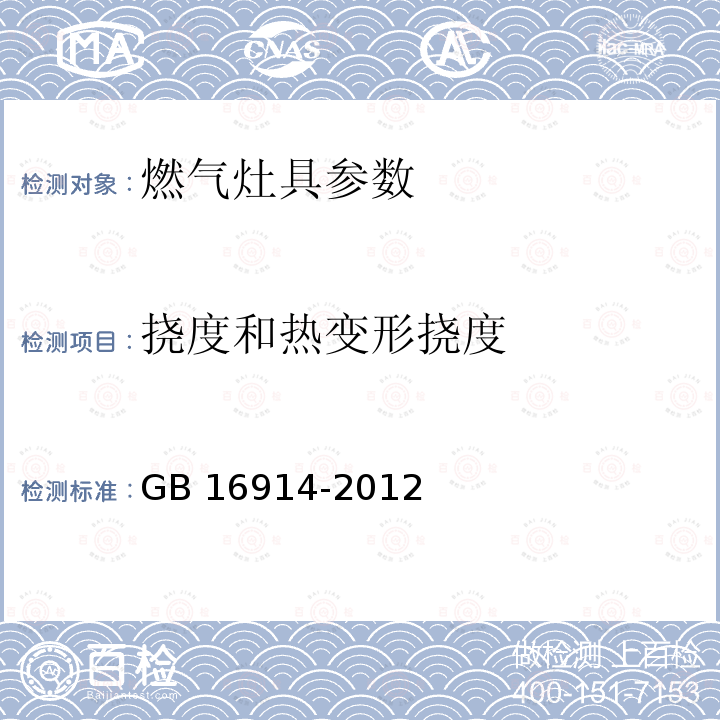 挠度和热变形挠度 GB 16914-2012 燃气燃烧器具安全技术条件