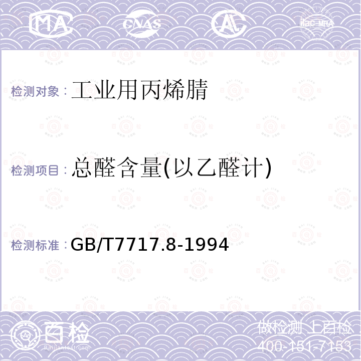 总醛含量(以乙醛计) GB/T 7717.8-1994 工业用丙烯腈中总醛含量的测定 分光光度法