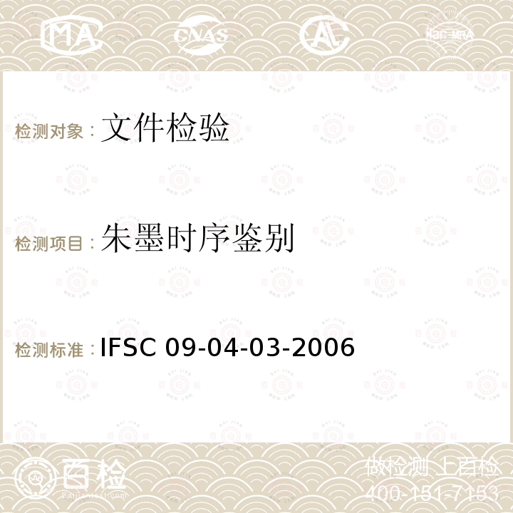 朱墨时序鉴别 《朱墨时序鉴别》IFSC09-04-03-2006