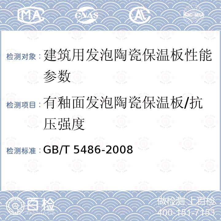 有釉面发泡陶瓷保温板/抗压强度 《无机硬质绝热制品试验方法标准》GB/T5486-2008