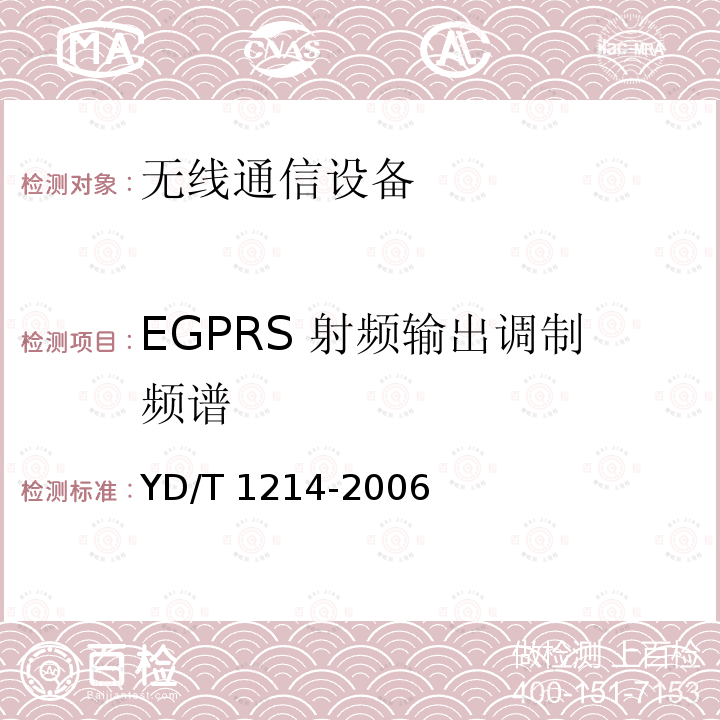 EGPRS 射频输出调制频谱 YD/T 1214-2006 900/1800MHz TDMA数字蜂窝移动通信网通用分组无线业务(GPRS)设备技术要求:移动台