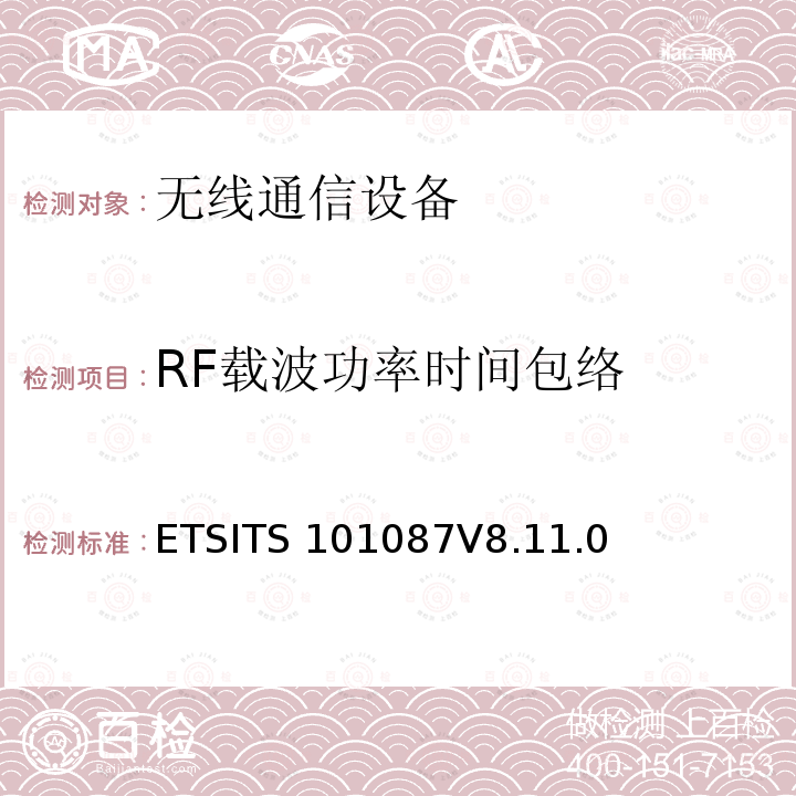 RF载波功率时间包络 ETSITS 101087V8.11.0 数字蜂窝通信系统（第2+阶段）；基站系统（BSS）设备规范；无线电方面ETSITS101087V8.11.0（6.4）