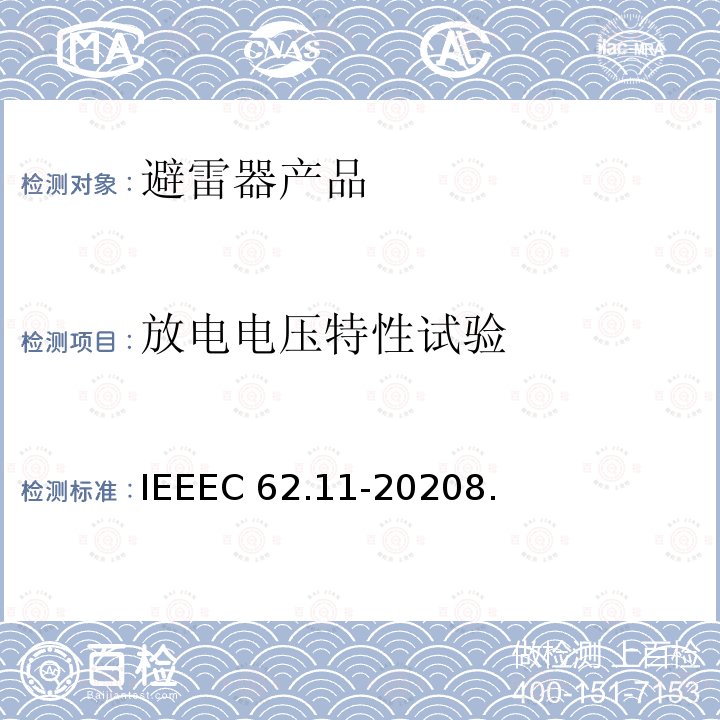 放电电压特性试验 IEEEC 62.11-2020 交流系统金属氧化物避雷器(＞1kV)IEEEC62.11-20208.2