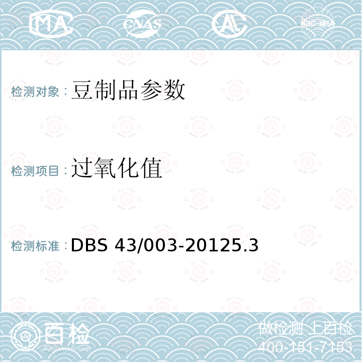 过氧化值 DBS 43/003-2012 腊八豆DBS43/003-20125.3