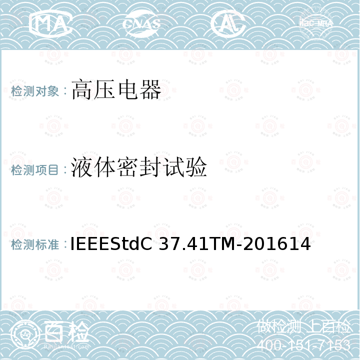 液体密封试验 IEEESTDC 37.41TM-2016 高压熔断器及其附件的谁试验IEEEStdC37.41TM-201614