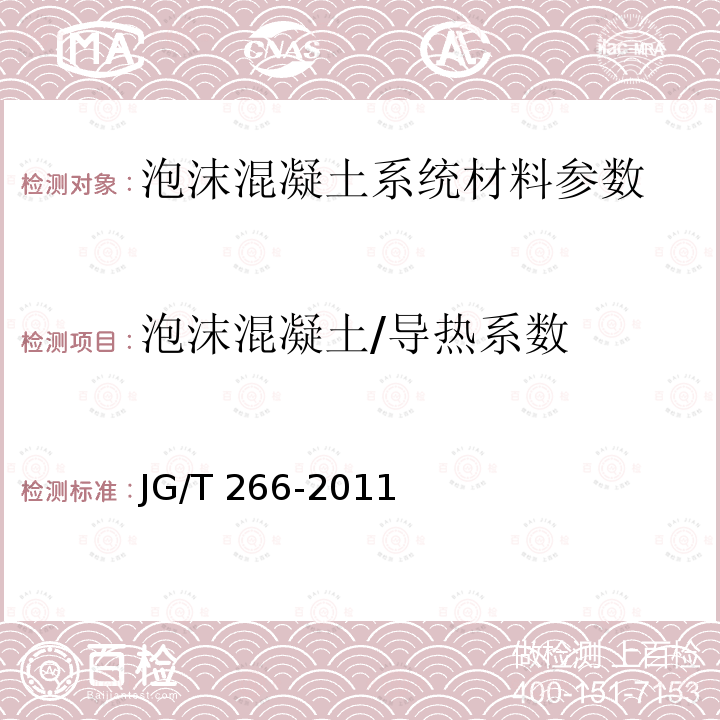泡沫混凝土/导热系数 《泡沫混凝土应用技术规程》JGJ/T341-2014；《泡沫混凝土》JG/T266-2011