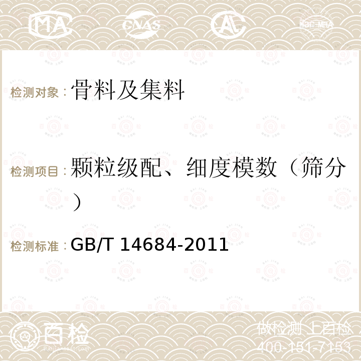 颗粒级配、细度模数（筛分） GB/T 14684-2011 建设用砂