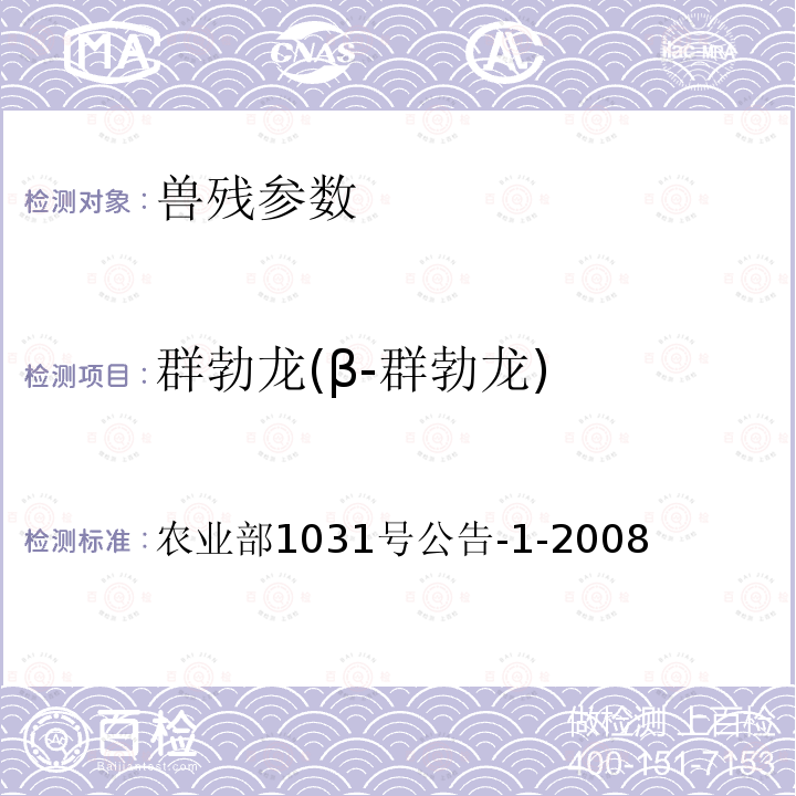 群勃龙(β-群勃龙) 农业部1031号公告-1-2008 动物源性食品中11种激素残留检测-液相色谱－串联质谱法