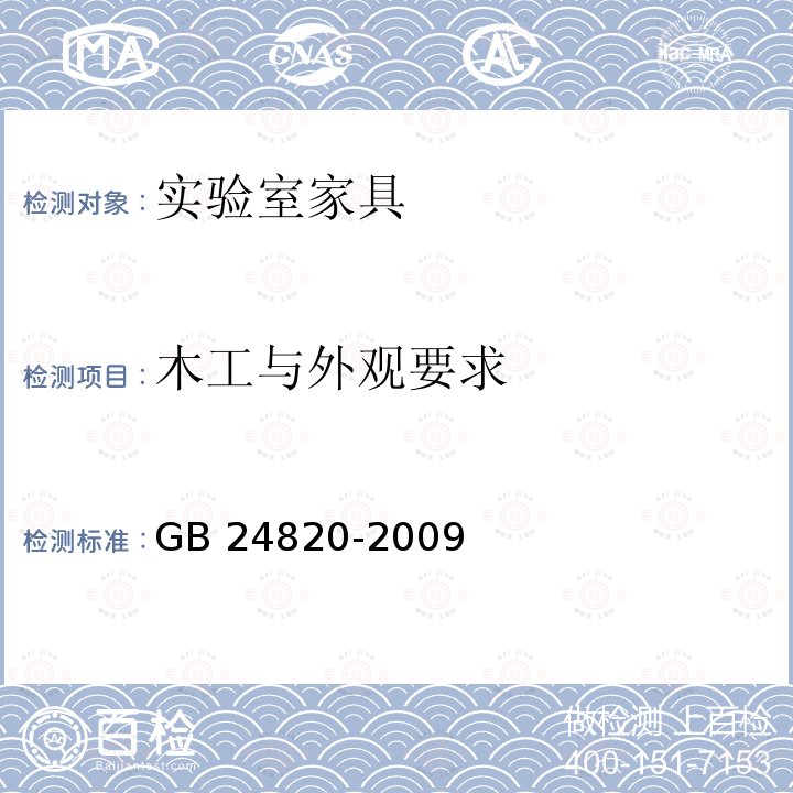 木工与外观要求 GB 24820-2009 实验室家具通用技术条件