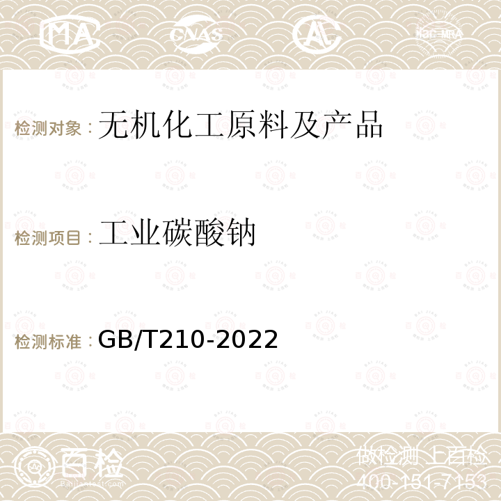 工业碳酸钠 GB/T 210-2022 工业碳酸钠