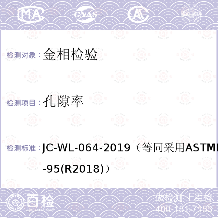 孔隙率 JC-WL-064-2019 试验方法