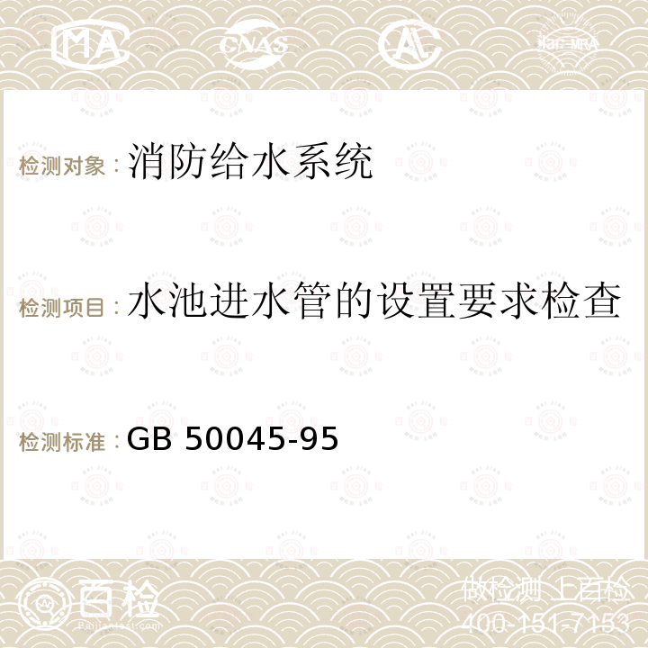 水池进水管的设置要求检查 《高层民用建筑设计防火规范》GB50045-95