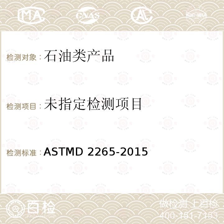  ASTMD 2265-20 超宽温度范围润滑脂滴点的标准试验方法ASTMD2265-2015