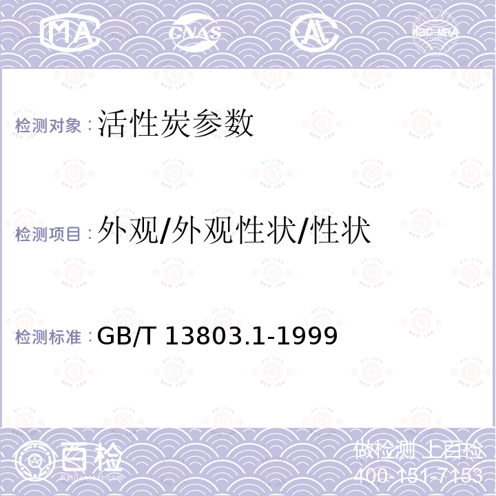 外观/外观性状/性状 GB/T 13803.1-1999 木质味精精制用颗粒活性炭