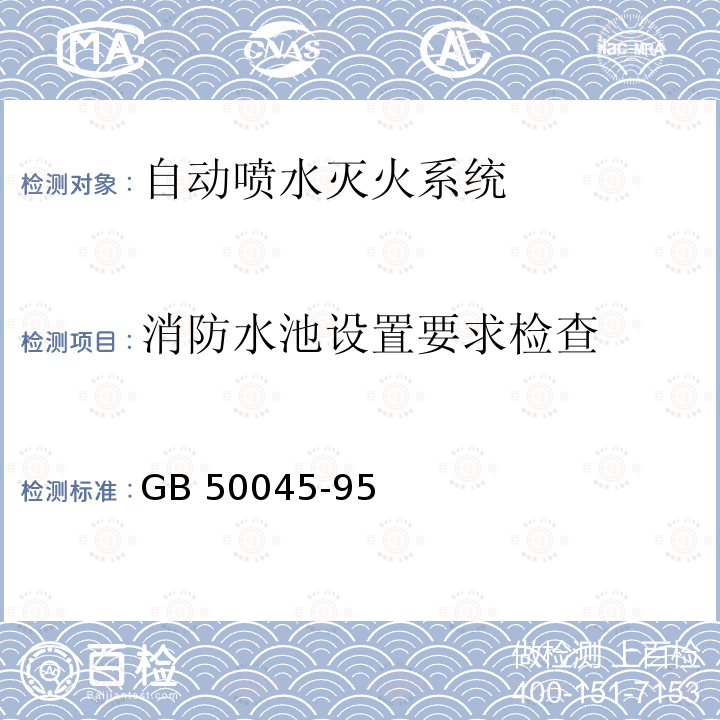 消防水池设置要求检查 《高层民用建筑设计防火规范》GB50045-95