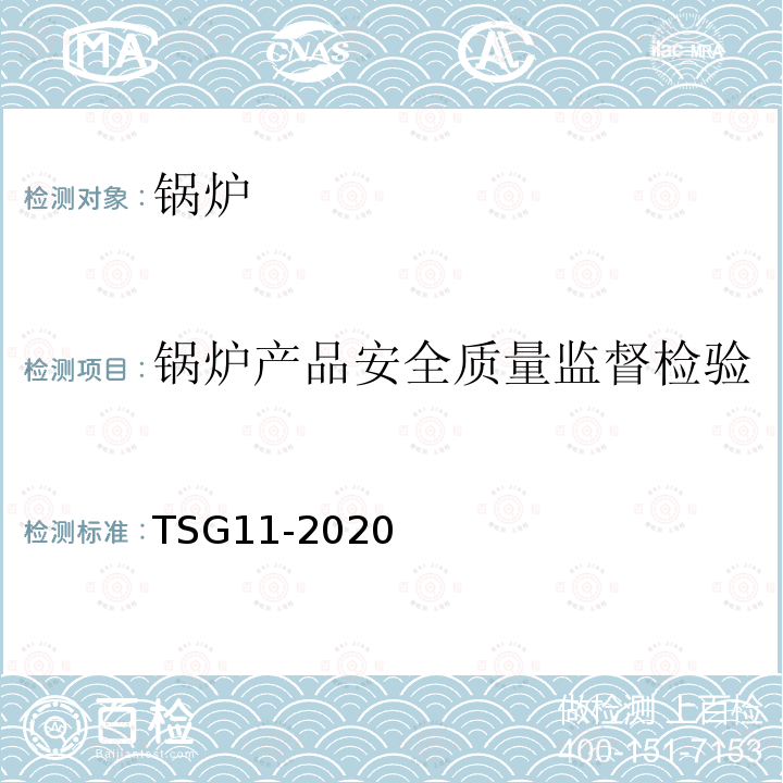 锅炉产品安全质量监督检验 TSG 11-2020 锅炉安全技术规程