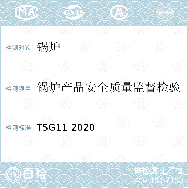 锅炉产品安全质量监督检验 《锅炉安全技术规程》