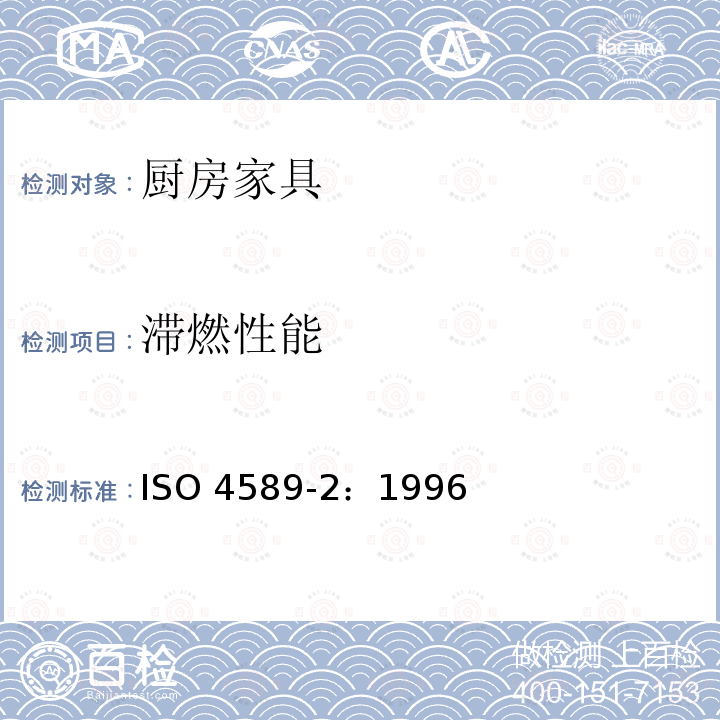 滞燃性能 ISO 4589-2:1996 塑料用氧指数法测定燃烧行为第2部分：室温法ISO4589-2：1996