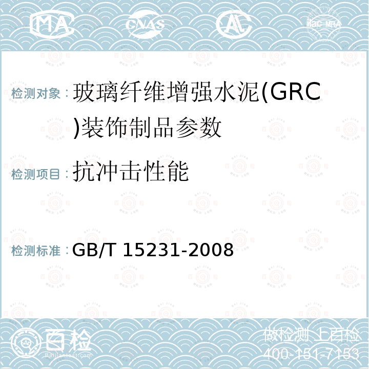 抗冲击性能 JC/T 940-2004 玻璃纤维增强水泥(GRC)装饰制品