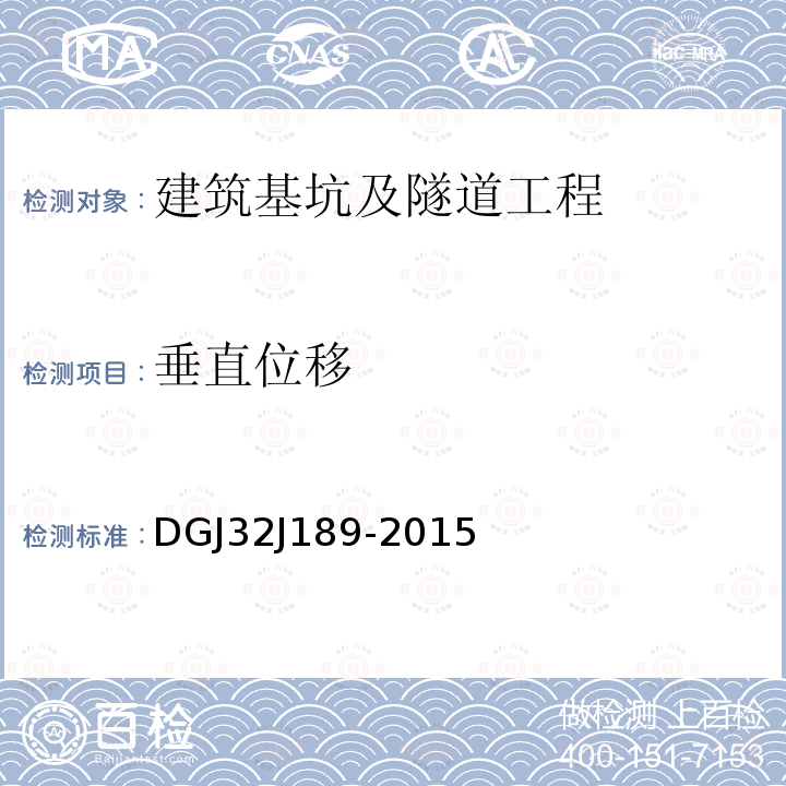 垂直位移 DGJ32J189-2015 《南京地区建筑基坑工程监测技术规程》