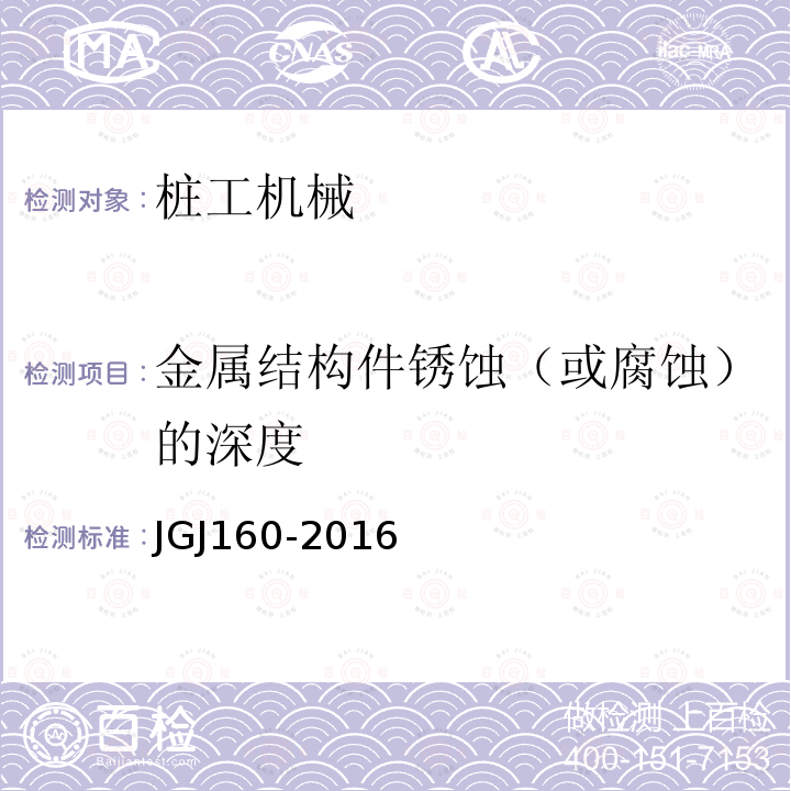 金属结构件锈蚀（或腐蚀）的深度 JGJ 160-2016 施工现场机械设备检查技术规范(附条文说明)