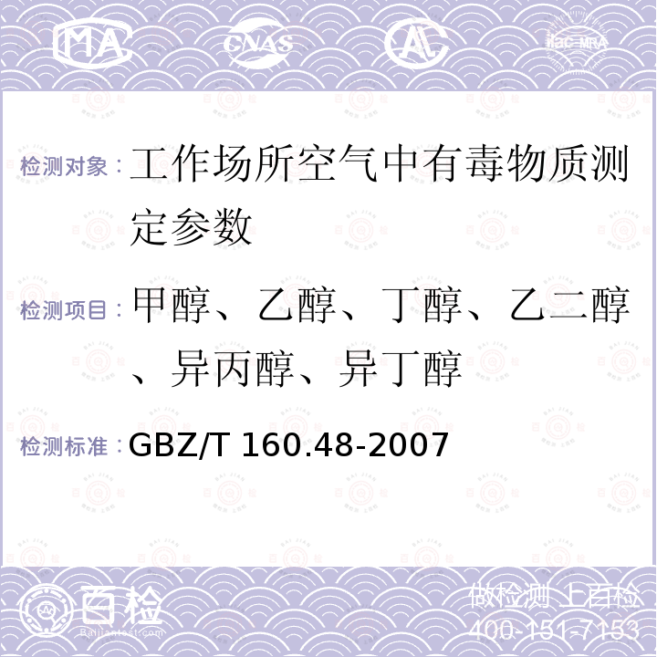 甲醇、乙醇、丁醇、乙二醇、异丙醇、异丁醇 GBZ/T 160.48-2007 （部分废止）工作场所空气有毒物质测定 醇类化合物