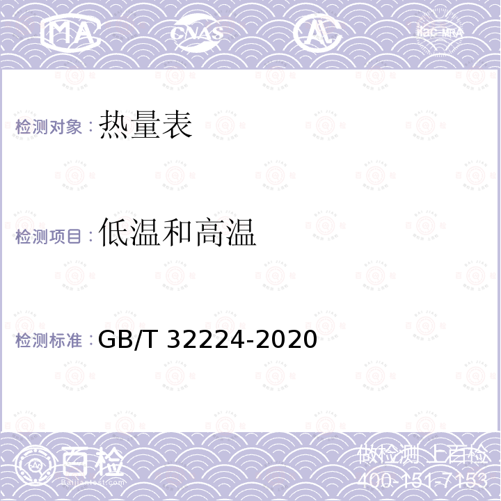 低温和高温 《热量表》GB/T32224-2020（7.13.1）低温按GB/T2423.1执行，高温按GB/T2423.2执行