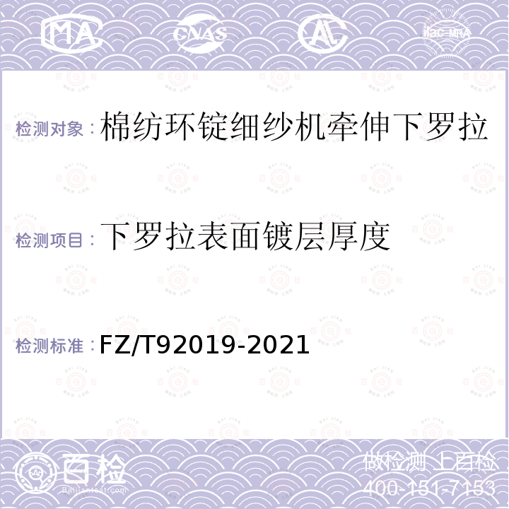 下罗拉表面镀层厚度 FZ/T 92019-2021 棉纺环锭细纱机牵伸下罗拉