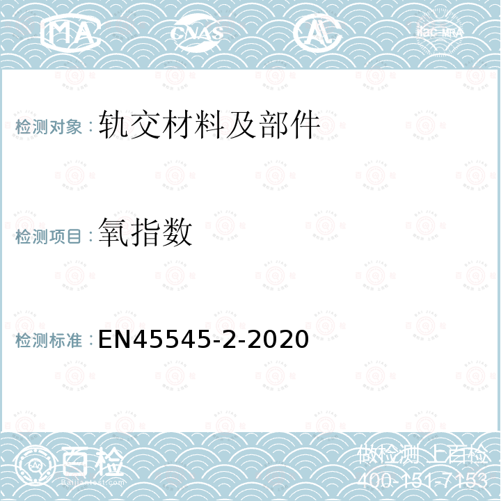 氧指数 EN45545-2-2020 铁路应用铁路车辆的防火第2部分:材料和部件燃烧性能要求