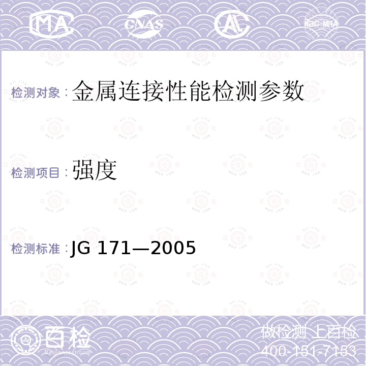 强度 JGJ/T 27-2001 钢筋焊接接头试验方法标准(附条文说明)