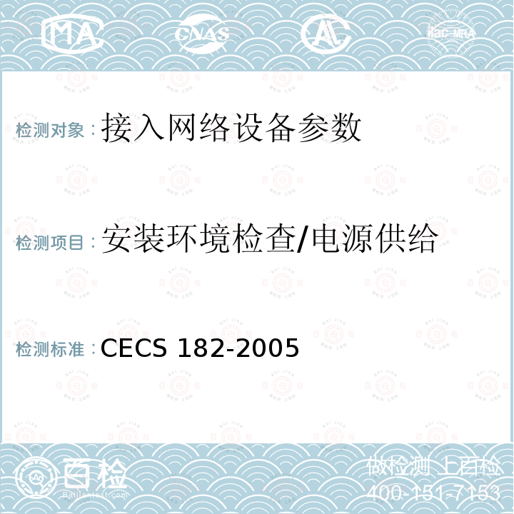 安装环境检查/电源供给 CECS 182-2005 《智能建筑工程检测规程》CECS182-2005第4.4.4条；