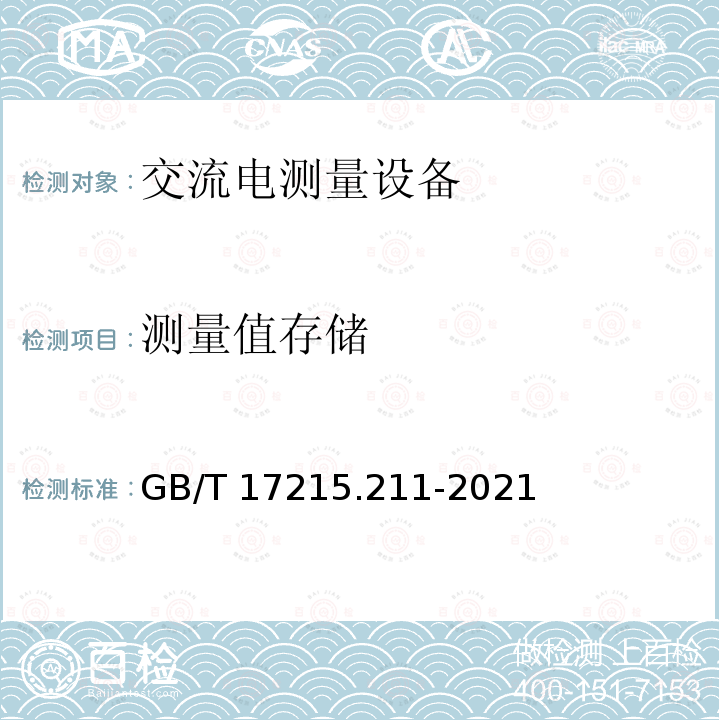 测量值存储 GB/T 17215.211-2021 电测量设备（交流） 通用要求、试验和试验条件 第11部分：测量设备