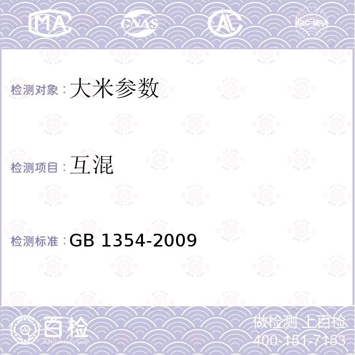 互混 GB1354-2009《大米》