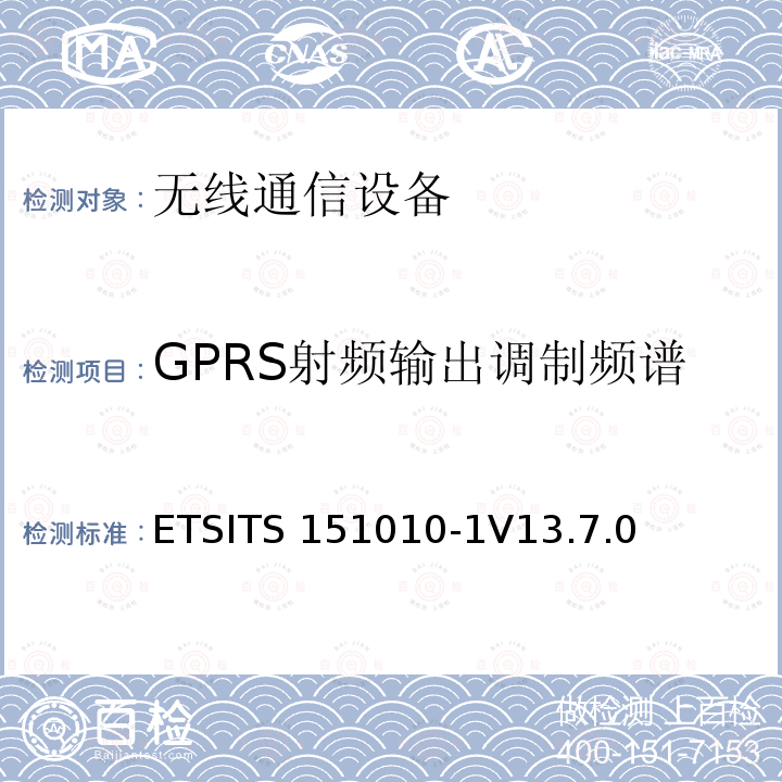 GPRS射频输出调制频谱 ETSITS 151010-1V13.7.0 数字蜂窝通信系统（第2+阶段）（GSM）；移动台（MS）一致性规范；第1部分：一致性规范ETSITS151010-1V13.7.0（13.4）