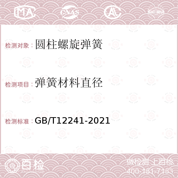 弹簧材料直径 GB/T 12241-2021 安全阀 一般要求