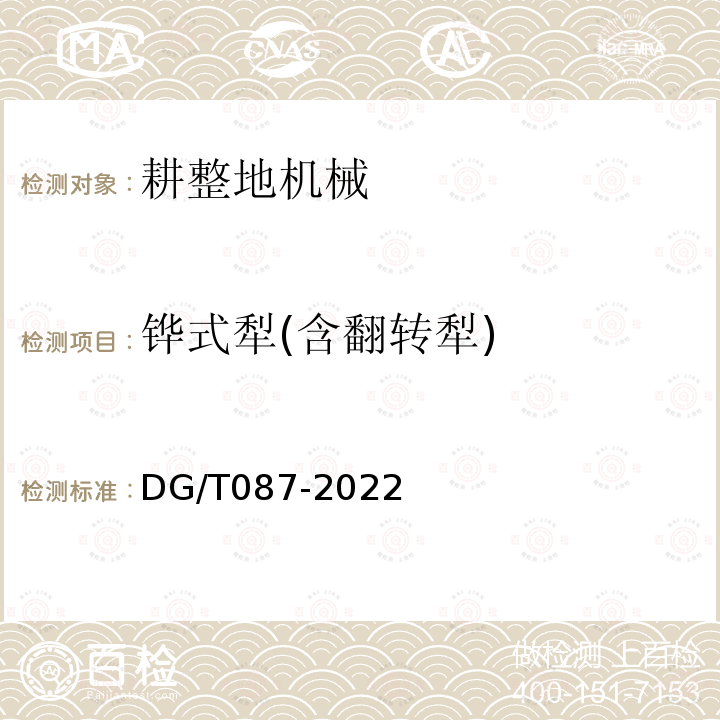 铧式犁(含翻转犁) DG/T 087-2019 铧式犁