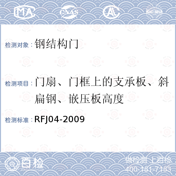 门扇、门框上的支承板、斜扁钢、嵌压板高度 RFJ04-2009 《人民防空工程防护设备试验测试与质量检测标准》