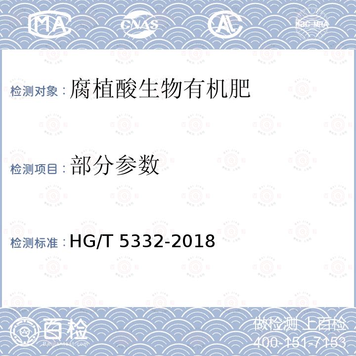 部分参数 腐植酸生物有机肥HG/T5332-2018