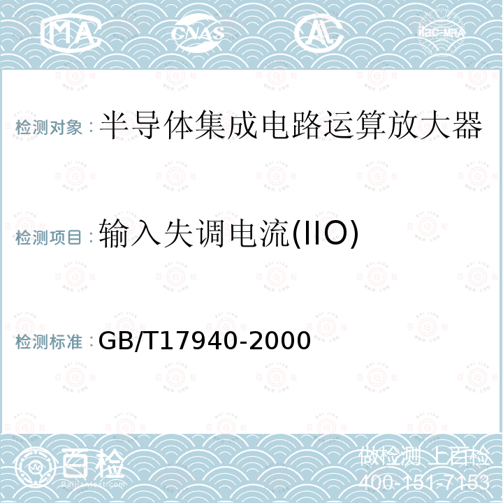 输入失调电流(IIO) GB/T 17940-2000 半导体器件 集成电路 第3部分:模拟集成电路