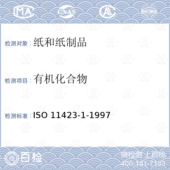 有机化合物 ISO 11423-1-1997 水质--苯及其衍生物的测定--第1部分:顶空气相色谱法