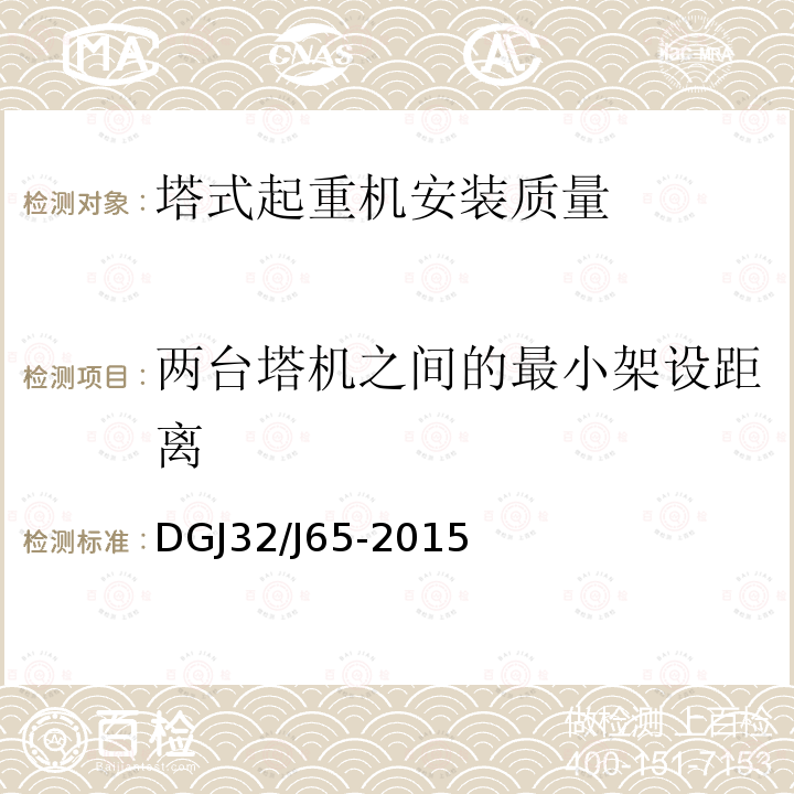 两台塔机之间的最小架设距离 《建筑工程施工机械安装质量检验规程》