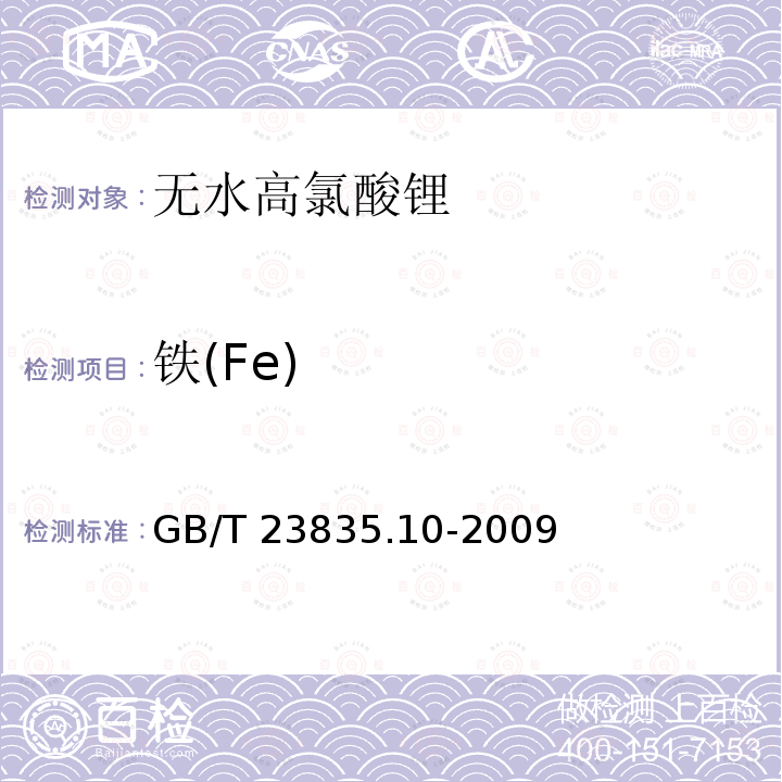 铁(Fe) GB/T 23835.10-2009 无水高氯酸锂 第10部分:铁含量的测定