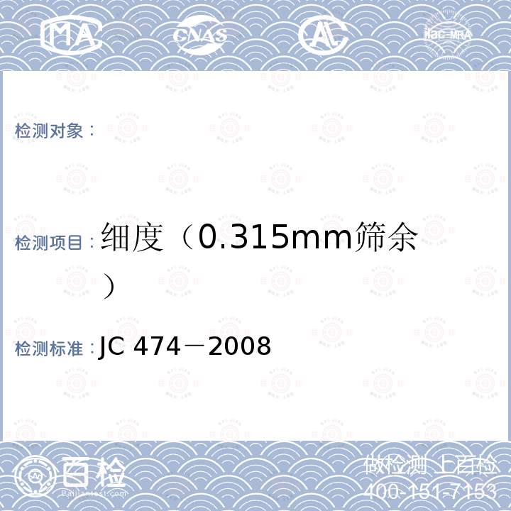 细度（0.315mm筛余） 《砂浆、混凝土防水剂》JC474－2008