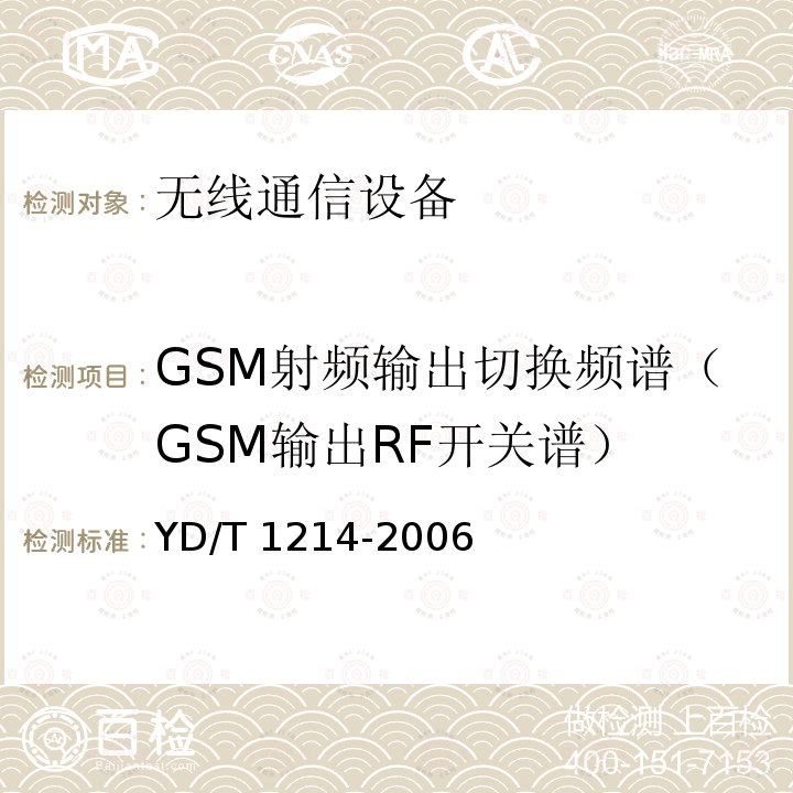 GSM射频输出切换频谱（GSM输出RF开关谱） YD/T 1214-2006 900/1800MHz TDMA数字蜂窝移动通信网通用分组无线业务(GPRS)设备技术要求:移动台