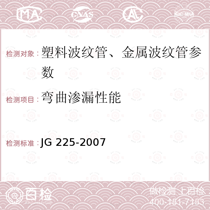 弯曲渗漏性能 JT/T 529-2004 预应力混凝土桥梁用塑料波纹管