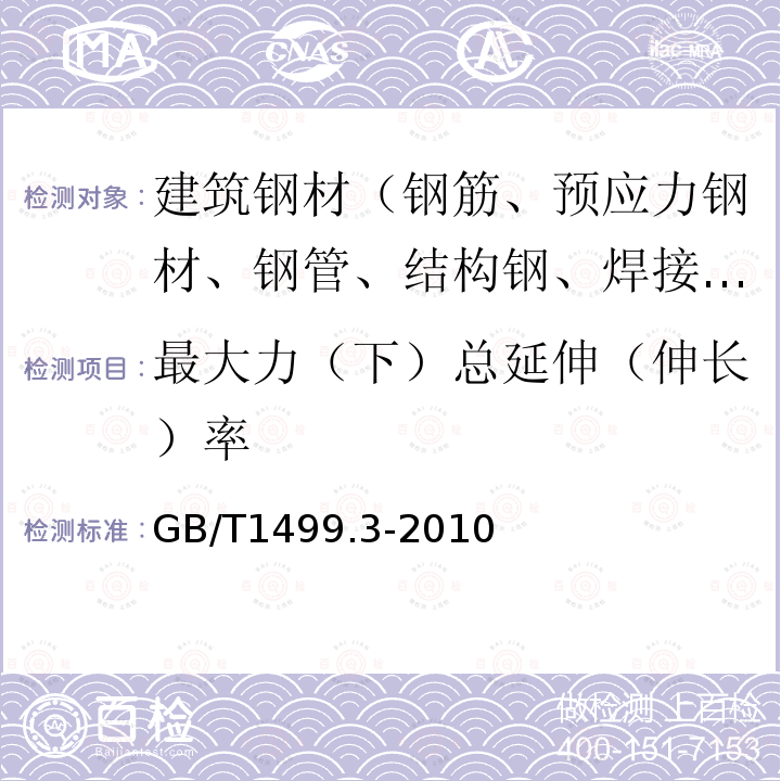 最大力（下）总延伸（伸长）率 GB/T 1499.3-2010 钢筋混凝土用钢 第3部分:钢筋焊接网