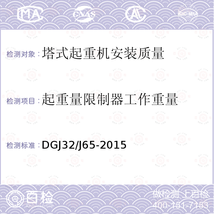 起重量限制器工作重量 《建筑工程施工机械安装质量检验规程》