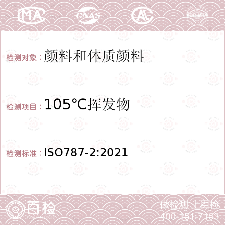 105℃挥发物 ISO 787-2-2021 颜料和填充剂通用试验方法 第2部分:在105℃挥发性物质的测定
