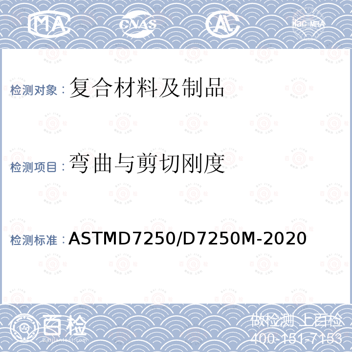 弯曲与剪切刚度 ASTM D7250/D7250M-2020 夹合梁弯曲及抗剪刚度测定规程